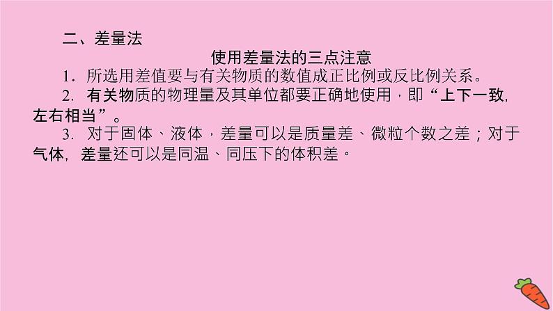 新教材2022届新高考化学人教版一轮课件：微专题·大素养 2 化学计算中的快捷解题方法08