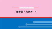 新教材2022届新高考化学人教版一轮课件：微专题·大素养 4 离子共存与推断