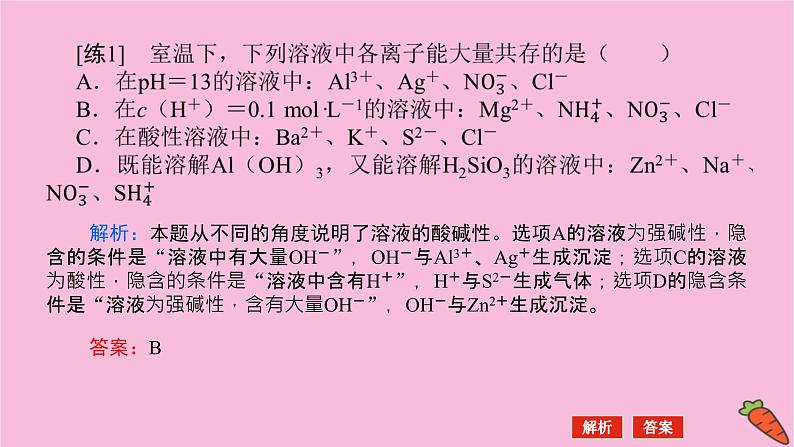 新教材2022届新高考化学人教版一轮课件：微专题·大素养 4 离子共存与推断第7页