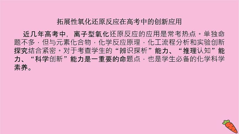 新教材2022届新高考化学人教版一轮课件：微专题·大素养 5 拓展性氧化还原反应在高考中的创新应用第2页