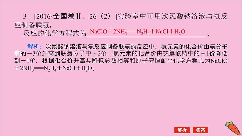 新教材2022届新高考化学人教版一轮课件：微专题·大素养 5 拓展性氧化还原反应在高考中的创新应用第6页