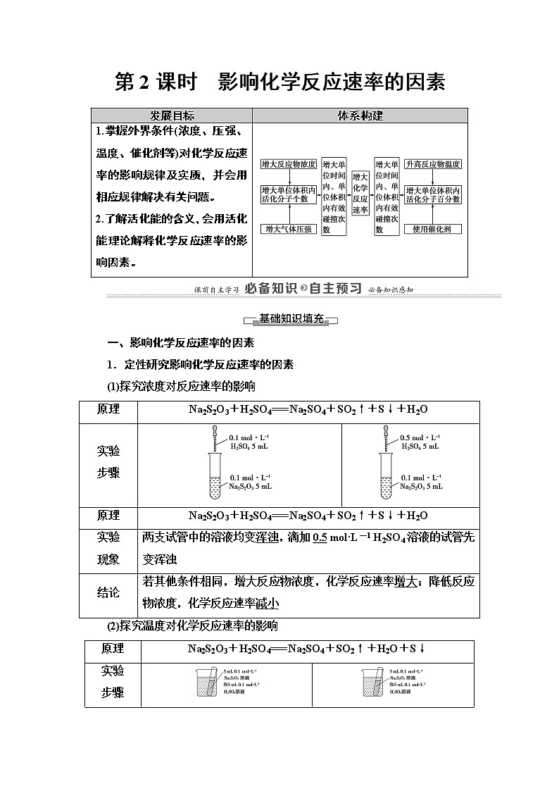第2章 第1节 第2课时　影响化学反应速率的因素 讲义 【新教材】人教版（2019）高中化学选择性必修1学案01