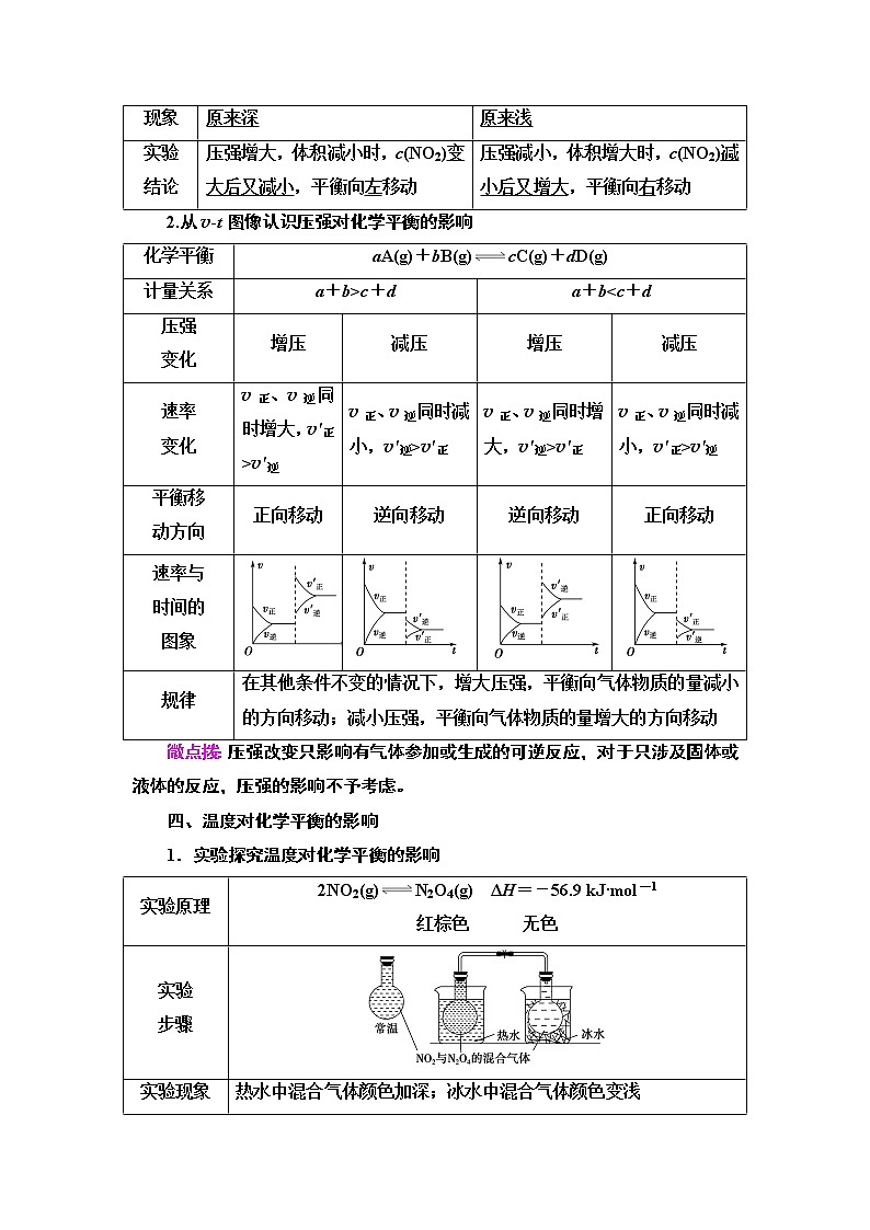 第2章 第2节 第2课时　影响化学平衡的因素 讲义 【新教材】人教版（2019）高中化学选择性必修1学案03