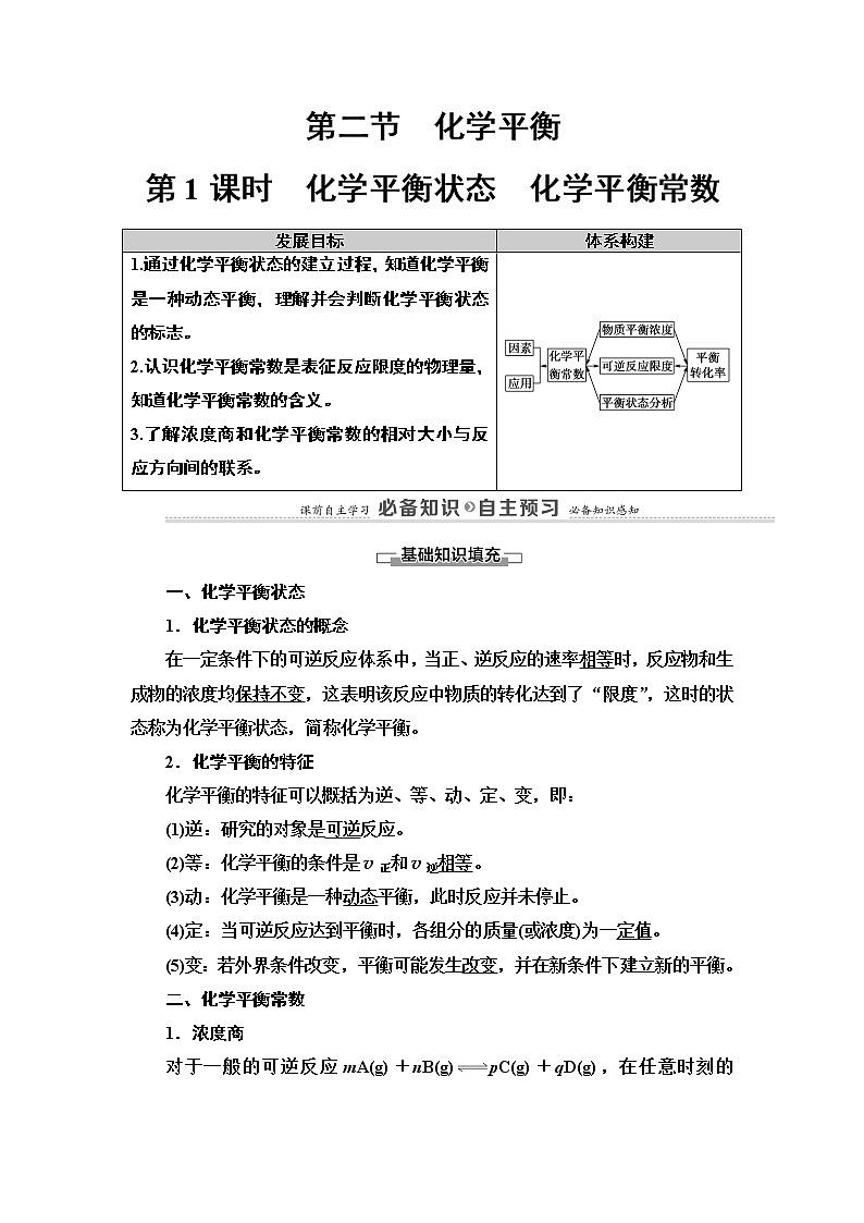 第2章 第2节 第1课时　化学平衡状态　化学平衡常数 讲义 【新教材】人教版（2019）高中化学选择性必修1学案01