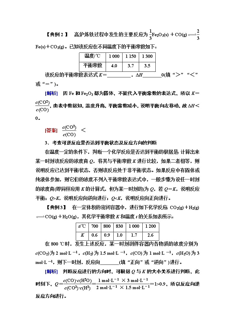 第2章 第2节 微专题3　化学平衡常数的应用方向 讲义 【新教材】人教版（2019）高中化学选择性必修1学案02