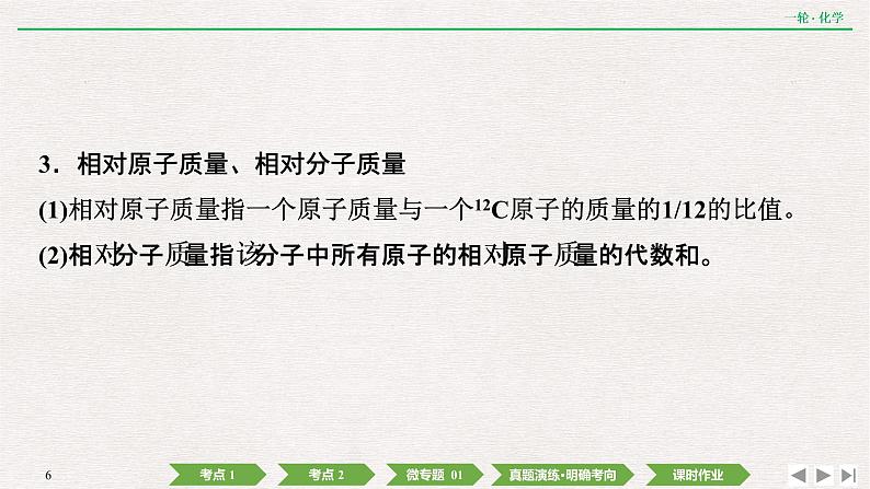 高考化学一轮复习 第一章  第1讲　物质的量　气体摩尔体积课件PPT第6页