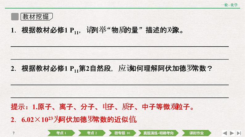 高考化学一轮复习 第一章  第1讲　物质的量　气体摩尔体积课件PPT第7页