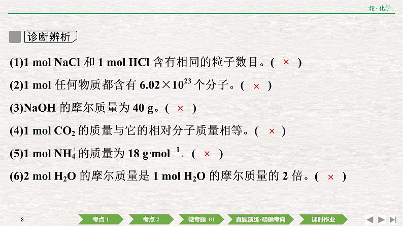 高考化学一轮复习 第一章  第1讲　物质的量　气体摩尔体积课件PPT第8页