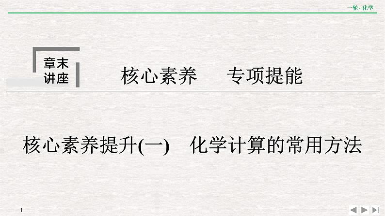 高考化学一轮复习第一章  核心素养提升(一)　化学计算的常用方法课件PPT01