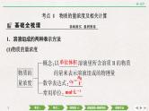 高考化学一轮复习第一章  第2讲　物质的量浓度及其溶液的配制课件PPT