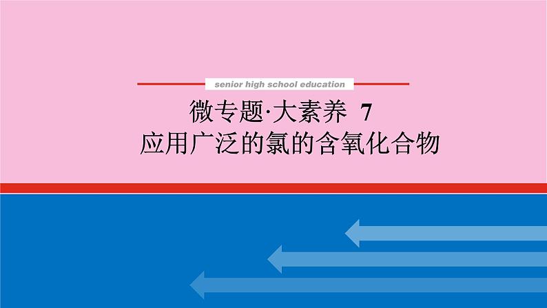 新教材2022届新高考化学人教版一轮课件：微专题·大素养 7 应用广泛的氯的含氧化合物第1页