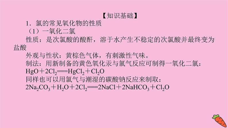 新教材2022届新高考化学人教版一轮课件：微专题·大素养 7 应用广泛的氯的含氧化合物第2页