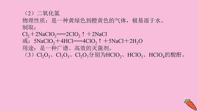 新教材2022届新高考化学人教版一轮课件：微专题·大素养 7 应用广泛的氯的含氧化合物第3页