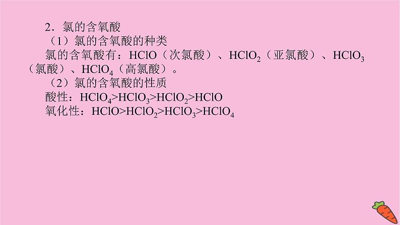 新教材2022届新高考化学人教版一轮课件：微专题·大素养 7 应用广泛的氯的含氧化合物第4页