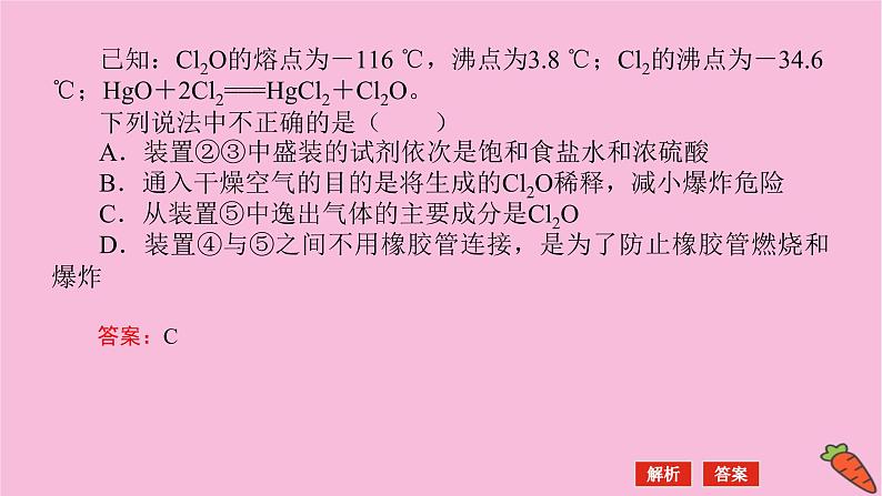 新教材2022届新高考化学人教版一轮课件：微专题·大素养 7 应用广泛的氯的含氧化合物第7页