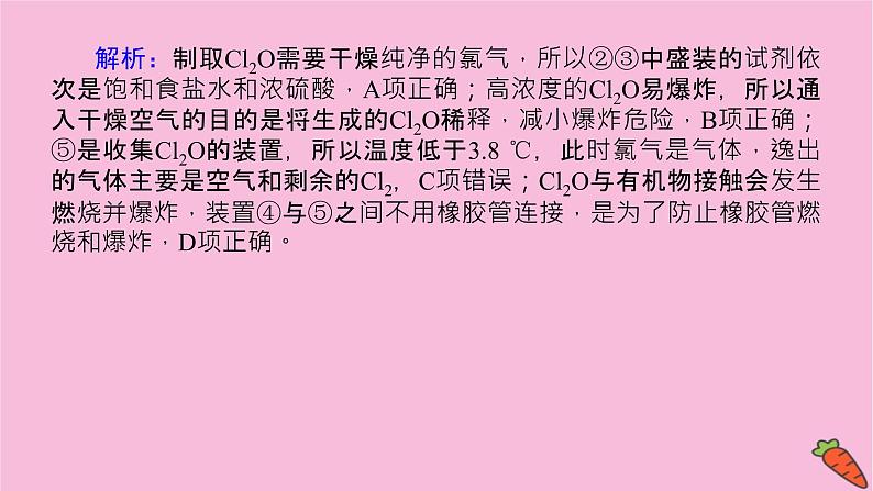 新教材2022届新高考化学人教版一轮课件：微专题·大素养 7 应用广泛的氯的含氧化合物第8页