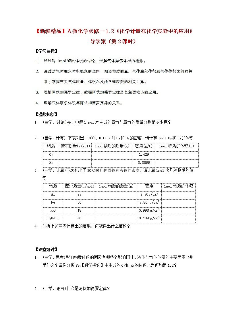 高中化学 新人教版必修1导学案1.2《化学计量在实验中的应用》01