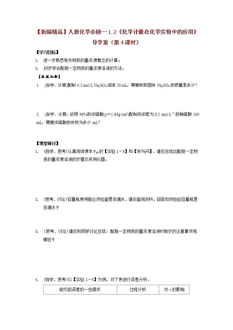 高中化学 新人教版必修1导学案1.2《化学计量在实验中的应用》01