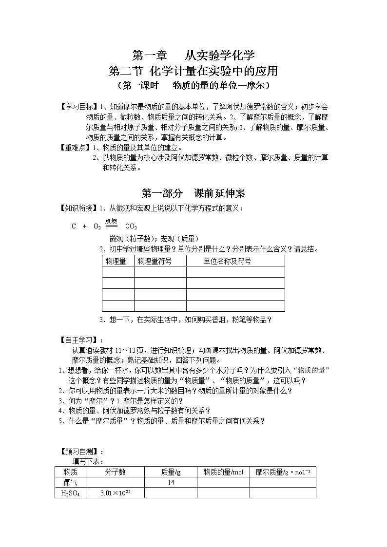 高一学年化学学案：第1章《从实验学化学》（新人教版必修1）第2节《化学计量在实验中的应用》01