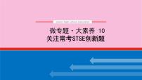 新教材2022届新高考化学人教版一轮课件：微专题·大素养 10 关注常考STSE创新题