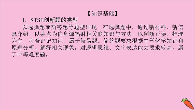 新教材2022届新高考化学人教版一轮课件：微专题·大素养 10 关注常考STSE创新题第2页