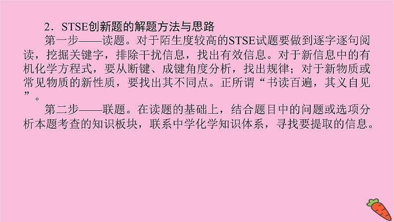 新教材2022届新高考化学人教版一轮课件：微专题·大素养 10 关注常考STSE创新题第3页