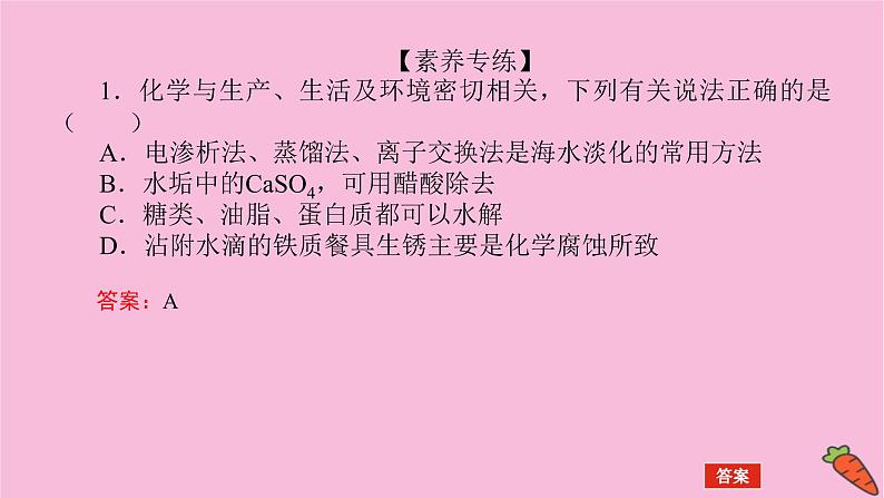 新教材2022届新高考化学人教版一轮课件：微专题·大素养 10 关注常考STSE创新题第5页