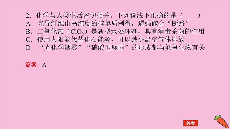 新教材2022届新高考化学人教版一轮课件：微专题·大素养 10 关注常考STSE创新题第6页