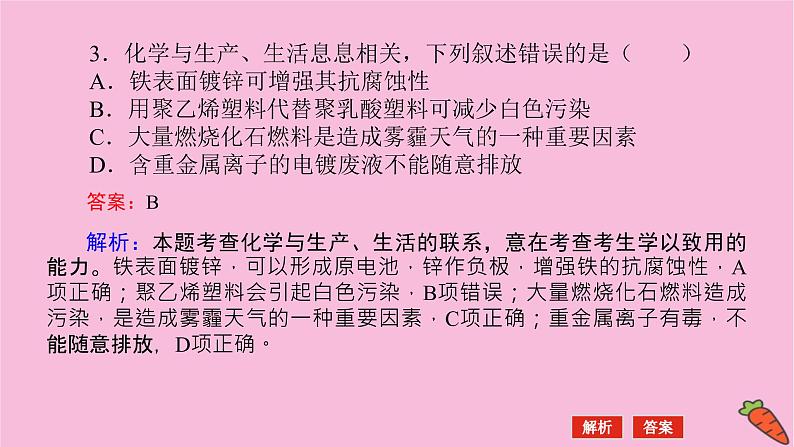 新教材2022届新高考化学人教版一轮课件：微专题·大素养 10 关注常考STSE创新题第7页