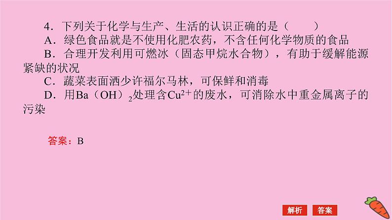 新教材2022届新高考化学人教版一轮课件：微专题·大素养 10 关注常考STSE创新题第8页