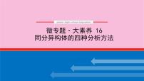 新教材2022届新高考化学人教版一轮课件：微专题·大素养 16 同分异构体的四种分析方法