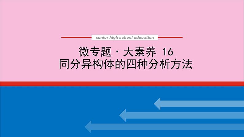 新教材2022届新高考化学人教版一轮课件：微专题·大素养 16 同分异构体的四种分析方法第1页