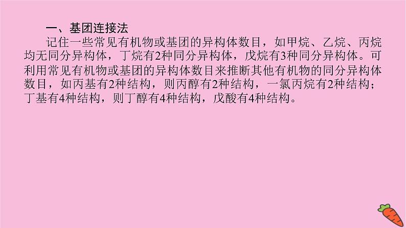 新教材2022届新高考化学人教版一轮课件：微专题·大素养 16 同分异构体的四种分析方法第2页