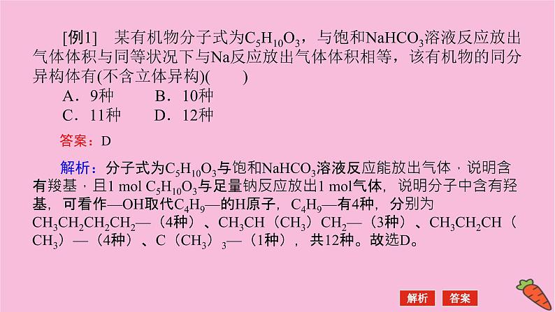 新教材2022届新高考化学人教版一轮课件：微专题·大素养 16 同分异构体的四种分析方法第3页