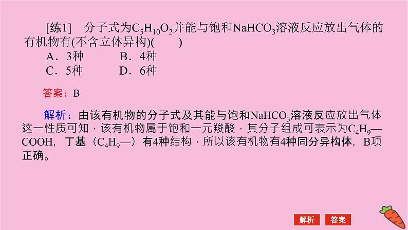 新教材2022届新高考化学人教版一轮课件：微专题·大素养 16 同分异构体的四种分析方法第4页