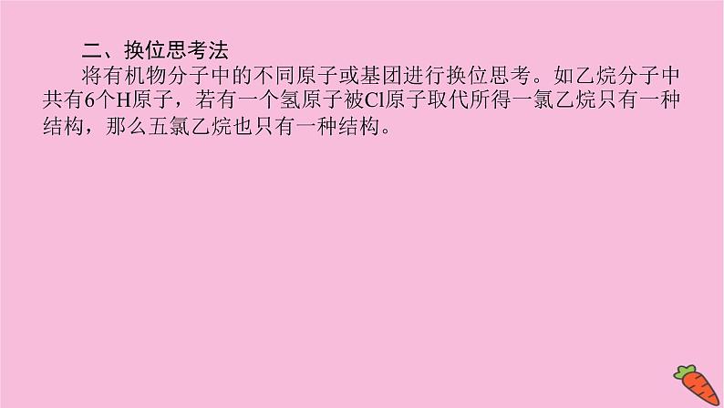 新教材2022届新高考化学人教版一轮课件：微专题·大素养 16 同分异构体的四种分析方法第5页