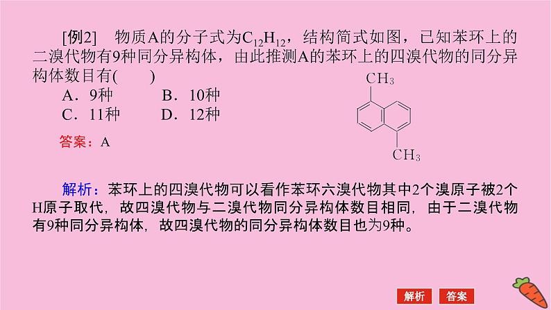 新教材2022届新高考化学人教版一轮课件：微专题·大素养 16 同分异构体的四种分析方法第6页