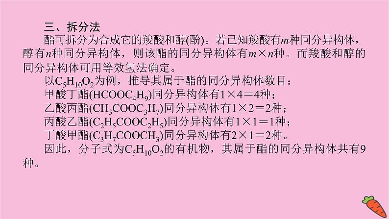 新教材2022届新高考化学人教版一轮课件：微专题·大素养 16 同分异构体的四种分析方法第7页