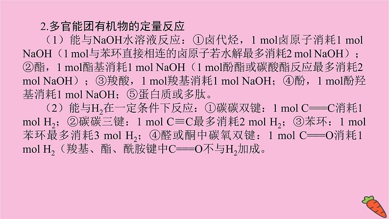 新教材2022届新高考化学人教版一轮课件：微专题·大素养 18 多官能团有机物的定量反应及反应类型04