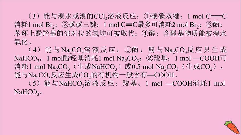 新教材2022届新高考化学人教版一轮课件：微专题·大素养 18 多官能团有机物的定量反应及反应类型05