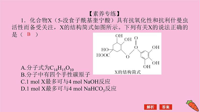 新教材2022届新高考化学人教版一轮课件：微专题·大素养 18 多官能团有机物的定量反应及反应类型06