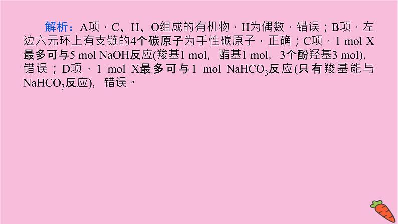 新教材2022届新高考化学人教版一轮课件：微专题·大素养 18 多官能团有机物的定量反应及反应类型07