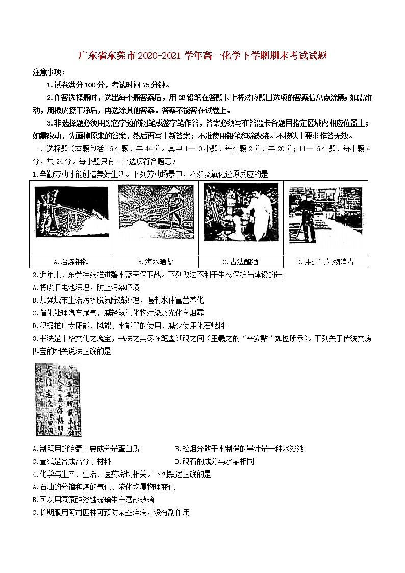 广东诗莞市2020_2021学年高一化学下学期期末考试试题第1页