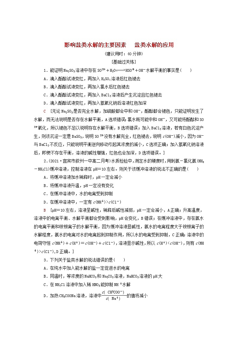 2021_2022学年新教材高中化学基础练13影响盐类水解的主要因素盐类水解的应用含解析新人教版选择性必修101