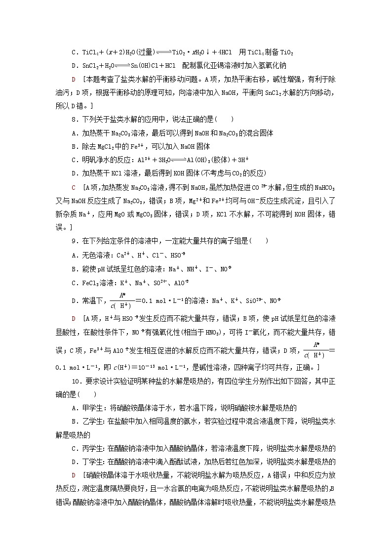 2021_2022学年新教材高中化学基础练13影响盐类水解的主要因素盐类水解的应用含解析新人教版选择性必修103