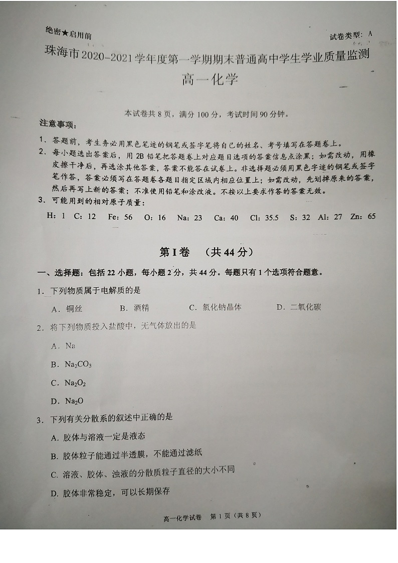 广东省珠海市2020_2021学年高一化学期末试题图01