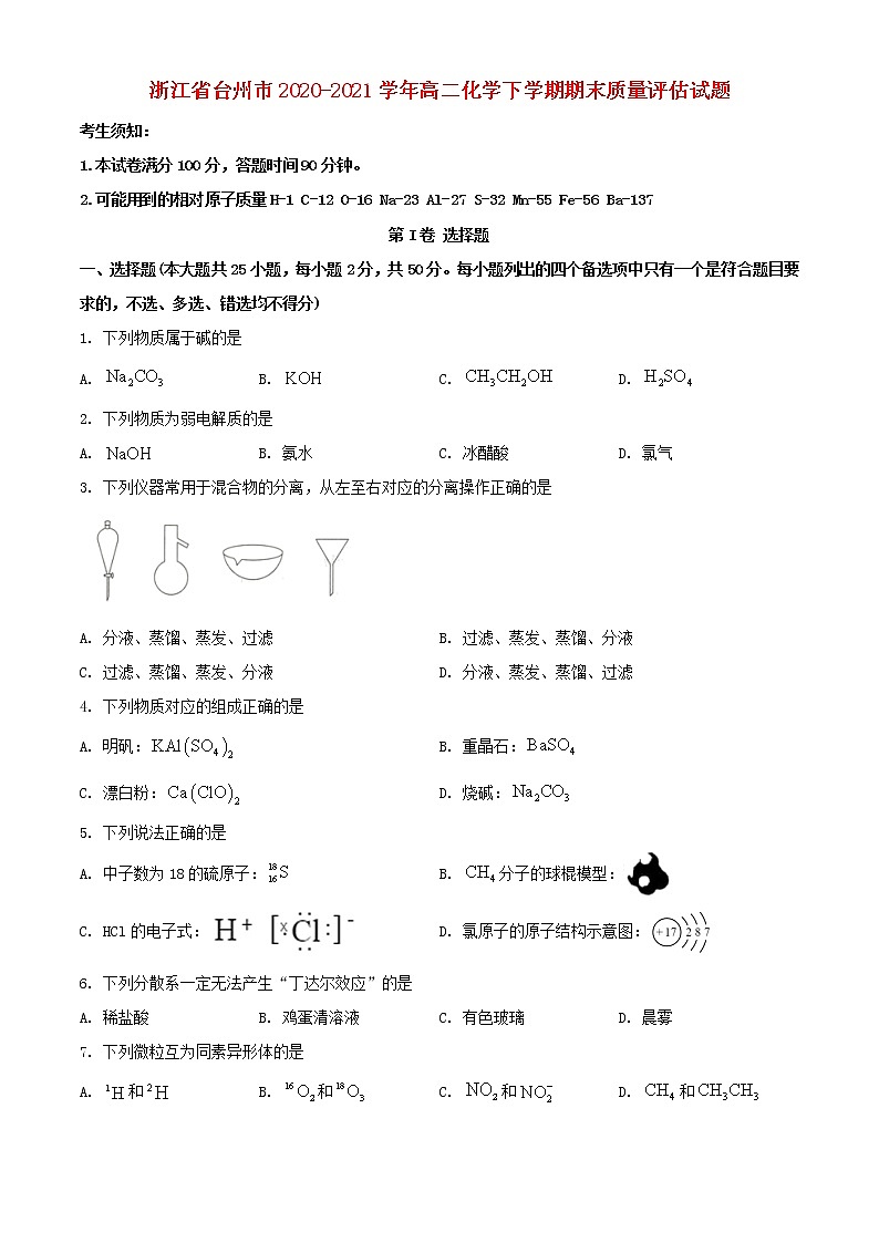 浙江省台州市2020_2021学年高二化学下学期期末质量评估试题01