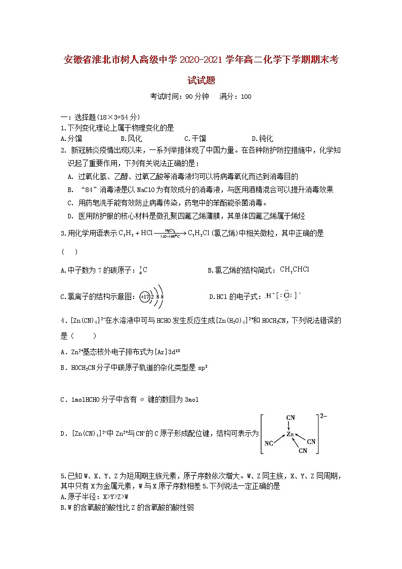 安徽省淮北市树人高级中学2020_2021学年高二化学下学期期末考试试题01