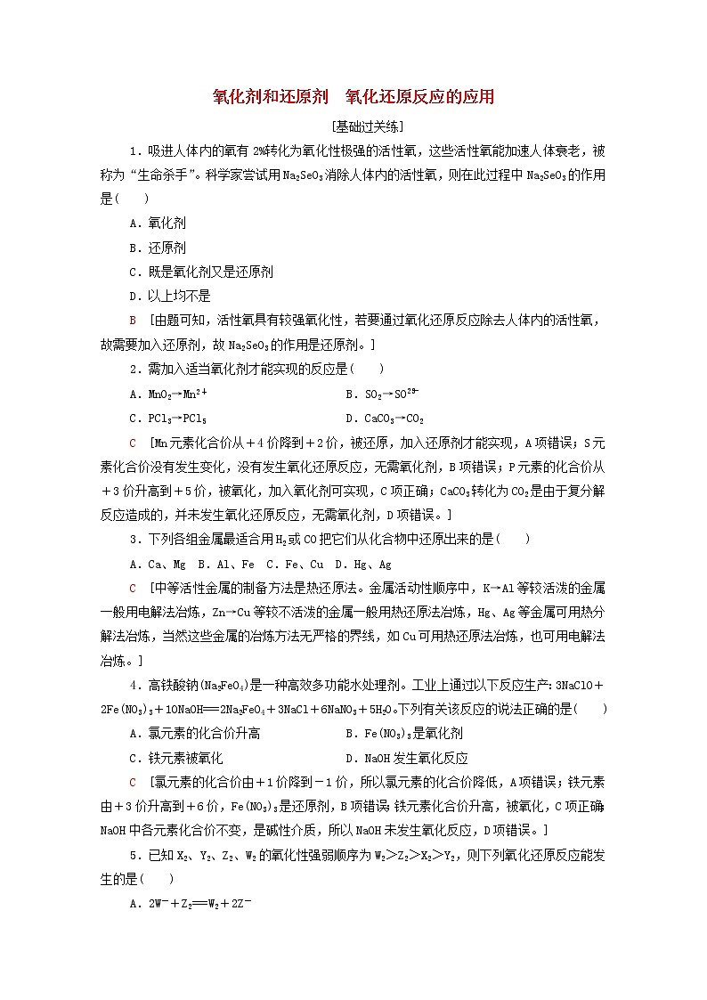 2021_2022学年新教材高中化学基础练12氧化剂和还原剂氧化还原反应的应用含解析鲁科版必修第一册第1页