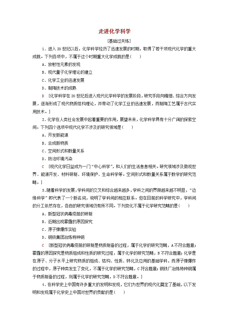 2021_2022学年新教材高中化学基础练1走进化学科学含解析鲁科版必修第一册01